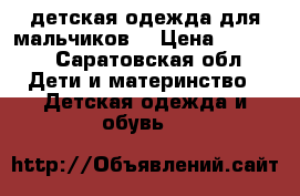 детская одежда для мальчиков  › Цена ­ 1 500 - Саратовская обл. Дети и материнство » Детская одежда и обувь   